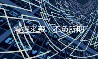 震撼來襲，不負所期