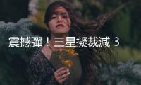 震撼彈！三星擬裁減 30％ 海外員工，印度、中國(guó)已接獲通知