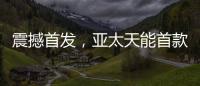 震撼首發，亞太天能首款3D人臉識別指紋鎖A7x重磅登場
