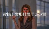 震撼！發那科展廳讓你置身機器人王國