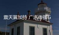 震天翼加持 廣汽傳祺GS8S將于4月26日上市