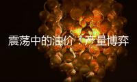 震蕩中的油價(jià)：產(chǎn)量博弈下的再平衡