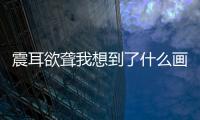 震耳欲聾我想到了什么畫面 震耳欲聾我想到了什么畫面寫一寫