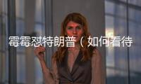 霉霉懟特朗普（如何看待霉霉發文怒懟特朗普）