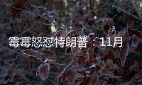 霉霉怒懟特朗普：11月就把你投下去