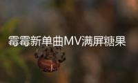 霉霉新單曲MV滿屏糖果色，合作音樂(lè)劇《長(zhǎng)靴皇后》男主
