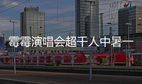 霉霉演唱會超千人中暑一女粉猝死