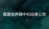 霉菌培養(yǎng)箱中標結(jié)果公告