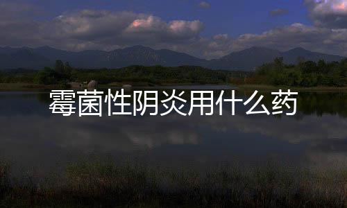 霉菌性陰炎用什么藥