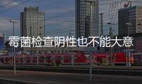 霉菌檢查陰性也不能大意，要想不復發還是要做好預防措施