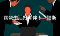 露營生活好夥伴！　福斯商旅 Caddy California TDI 實拍