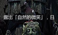 露出「自然的微笑」，日本科學(xué)開發(fā)活體皮膚仿真機(jī)器人