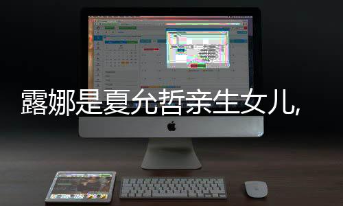 露娜是夏允哲親生女兒,頂樓露娜身世曝光
