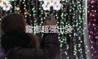 露娜超強(qiáng)出裝