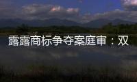 露露商標爭奪案庭審：雙方就真假備忘錄各執一詞