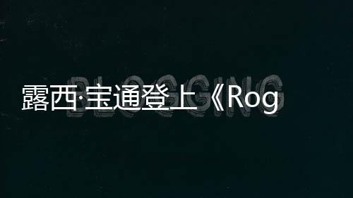 露西·寶通登上《Rogue》雜志 為眼妝而生的女人