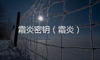 霜炎密鑰（霜炎）