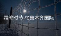 霜降時節 烏魯木齊國際機場分公司安全檢查總站提醒各位旅客安全出行