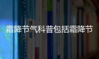 霜降節氣科普包括霜降節氣健康營養知識的詳細情況
