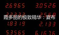 霞多麗的極致精華：夏布利葡萄酒