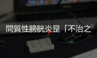 間質性膀胱炎昰「不治之癥」？平時保養膀胱的「四要一不要」