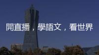 開直播，學語文，看世界：直播共學打破地理疆界，培養跨領域思維