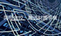 開發金控　難逃財團爭食的宿命？｜天下雜誌