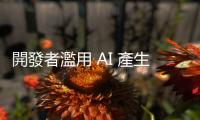 開發者濫用 AI 產生漏洞回報，開源專案管理者負擔大增