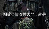 開啟亞債收益大門，就是現在