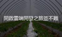 開啟雲端開發之旅並不難，就從參加AWSome Day開始－雲端新手入門課11/4登場