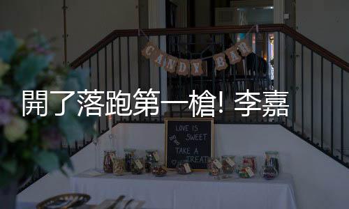 開了落跑第一槍! 李嘉誠看準將崩盤 率先7折賣房 開售首日626套搶光光