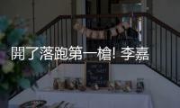 開了落跑第一槍! 李嘉誠看準將崩盤 率先7折賣房 開售首日626套搶光光