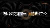 開源電動(dòng)跑車，特斯拉公開第一輛電動(dòng)車設(shè)計(jì)與工程資源