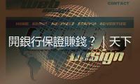 開銀行保證賺錢？｜天下雜誌