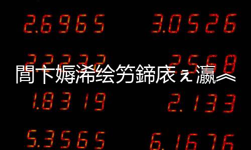 閭卞媷浠繪竻鍗庡ぇ瀛︽牎闀庫€旀柊闂燴€旂瀛︾綉