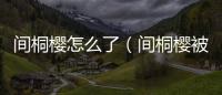 間桐櫻怎么了（間桐櫻被侵犯畫面）