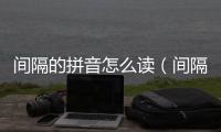 間隔的拼音怎么讀（間隔的拼音）