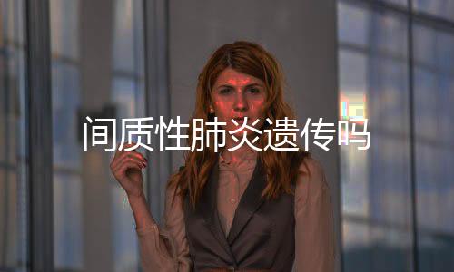 間質性肺炎遺傳嗎