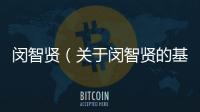 閔智賢（關于閔智賢的基本情況說明介紹）