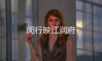 閔行映江潤(rùn)府