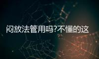 悶放法管用嗎?不懂的這些原理,原來也只是無效除醛