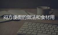 悶方便面的做法和食材用料及健康功效