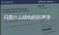 悶是什么結(jié)構(gòu)的形聲字 悶字造句