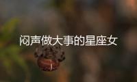 悶聲做大事的星座女