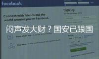 悶聲發(fā)大財？國安已跟國字號新星完成簽約？表現(xiàn)不俗多次入選國青