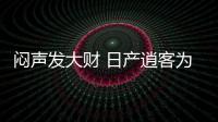 悶聲發(fā)大財 日產(chǎn)逍客為啥就賣了16000多輛