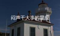 悶聲干大事的星座