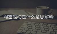 悶雷滾動是什么意思解釋（悶雷滾動的意思是什么）