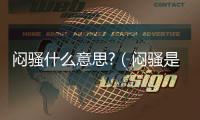 悶騷什么意思?（悶騷是什么意思啊）