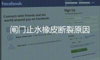 閘門止水橡皮斷裂原因